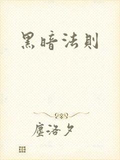 黑暗法则
