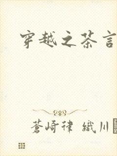 穿越之茶言观色封面