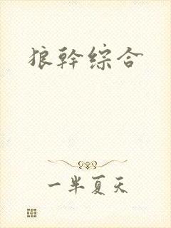 狼干综合封面