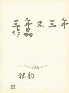三年又三年小说作品