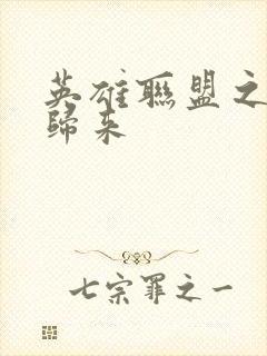 英雄联盟之传奇归来