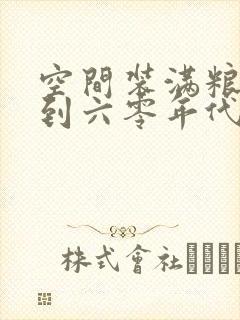 空间装满粮食回到六零年代封面