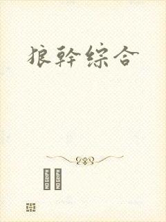 狼干综合