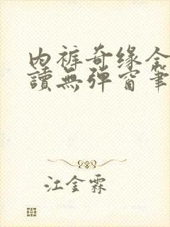 内裤奇缘全文阅读无弹窗笔趣阁封面