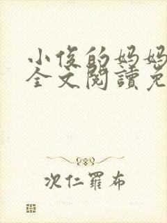 小俊的妈妈小说全文阅读免费阅读封面