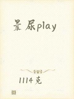 晨尿play