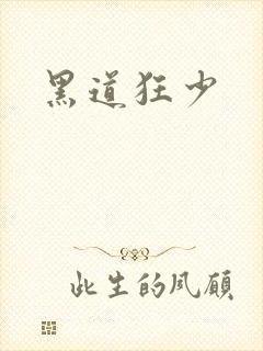 黑道狂少