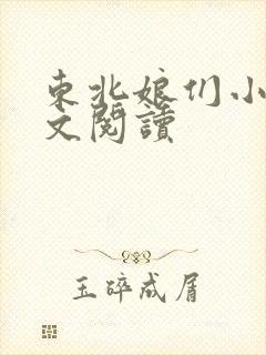 东北娘们小说全文阅读