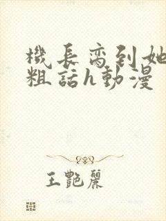 机长脔到她哭h粗话h动漫封面