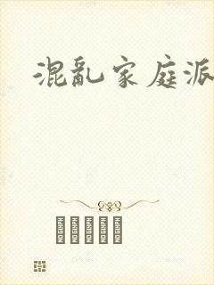 混乱家庭派对