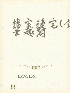 杨家后宅(全)笔趣阁封面