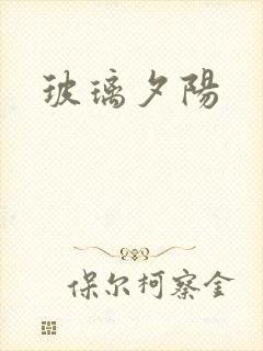 玻璃夕阳封面