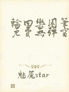 轮回乐园笔趣阁免费无弹窗封面