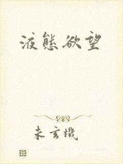 液态欲望