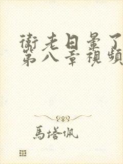 卫老日晕了淑蓉第八章视频