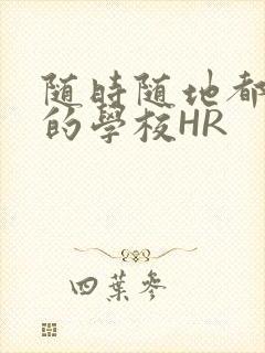 随时随地都能干的学校HR