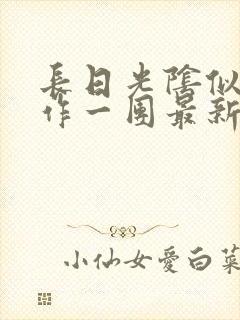长日光阴似箭乱作一团最新章节免费阅读