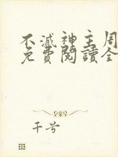 不灭神主周轻羽免费阅读全文完结
