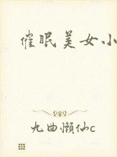 催眠美女小说