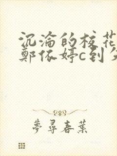 沉沦的校花奴性郑依婷c到失禁