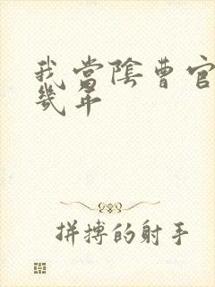 我当阴曹官的那几年