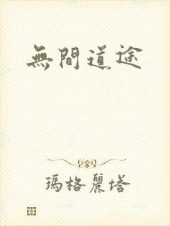 无间道途