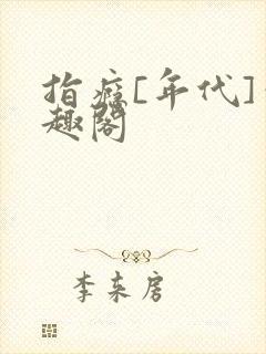 指瘾[年代]笔趣阁