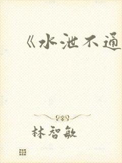 《水泄不通》