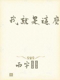 我就是这么苏