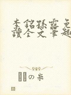 李铭孙露免费阅读全文笔趣阁