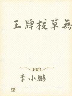 王牌校草无限爱封面
