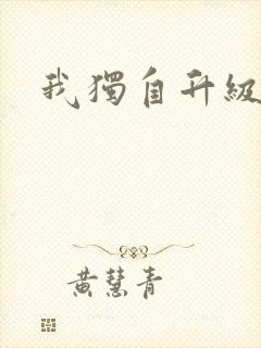 我独自升级漫画