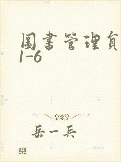 图书管理员雪叶1-6封面