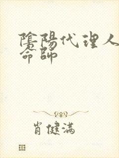 阴阳代理人之改命师