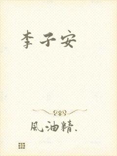 李子安