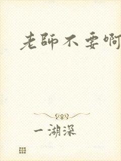 老师不要啊h