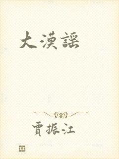 大漠谣封面