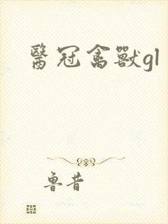医冠禽兽gl