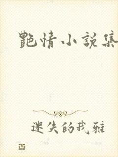 艳情小说集