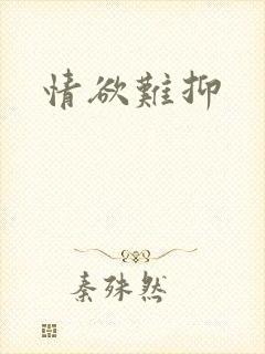 情欲难抑