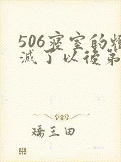 506寝室的灯灭了以后第三部