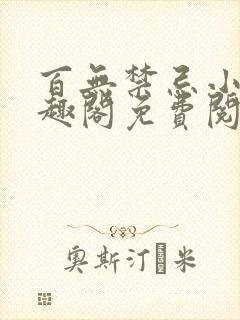 百无禁忌小说笔趣阁免费阅读