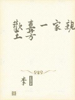 欢喜一家亲刘雄王芳封面