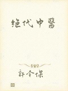 绝代中医