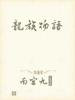 龙族物语封面