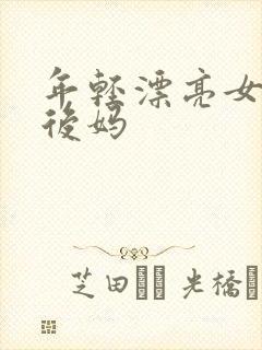 年轻漂亮女孩成后妈
