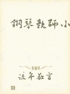钢琴教师小说