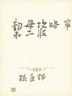 韵母攻略宁秋婉第二版