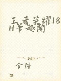 王者荣耀18rH笔趣阁封面