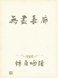 无尽长廊